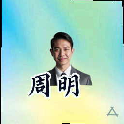周明